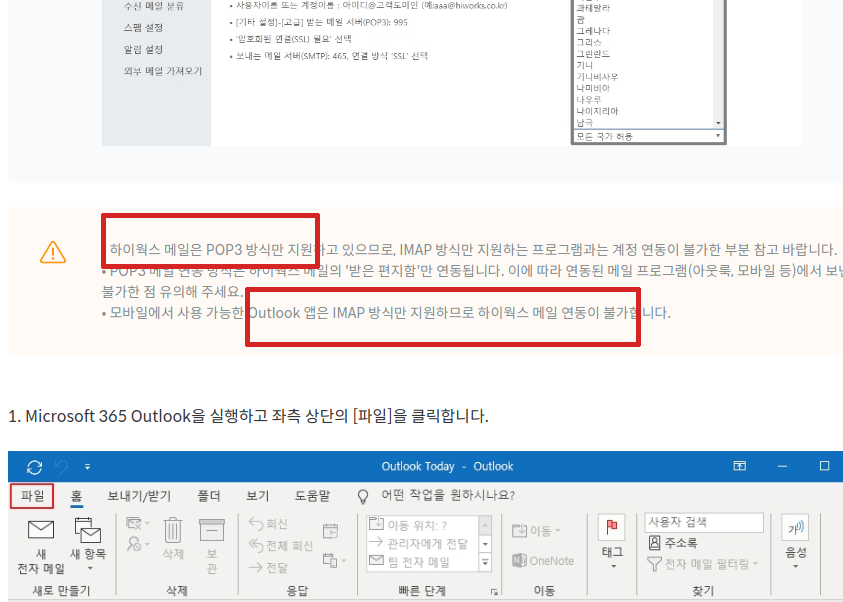 하이웍스 IMAP 이메일 아웃룩 계정 설정법