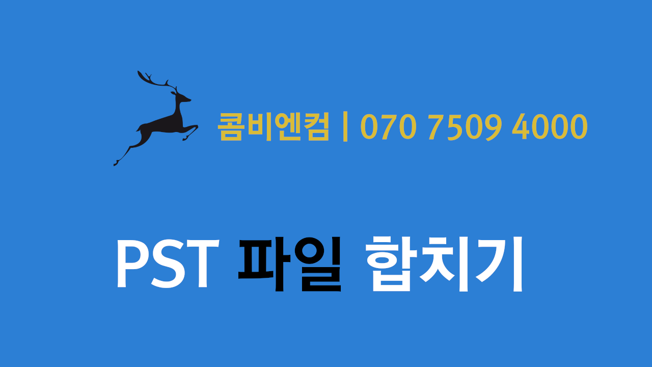 아웃룩 여러개 pst 파일을 한 개의 pst 파일로 합치기, 가져오기 내보내기 병합하기